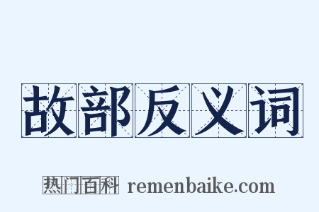 故部反义词是什么意思的图片